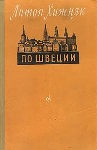 Обложка книги По Швеции, Антон Хижняк