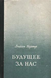 Обложка книги Будущее за нас, Дайсон Картер
