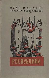 Обложка книги Республика, Юхан Мадарик (Иоханнес Лауристин)