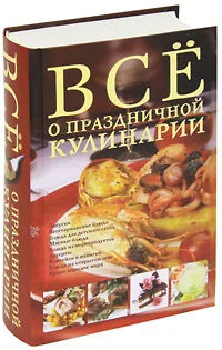 Обложка книги Все о праздничной кулинарии, Д. Д. Дарина