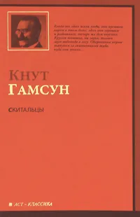 Обложка книги Скитальцы, Кнут Гамсун