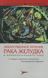 Обложка книги Лекарственное лечение рака желудка и колоректального рака, Под редакцией В. А. Горбуновой