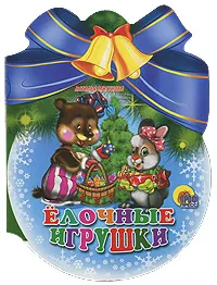 Обложка книги Елочные игрушки, Наталья Мигунова