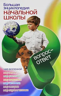 Обложка книги Большая энциклопедия начальной школы. Вопрос - ответ, А. Томилин, Б. Сергеев