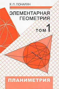 Обложка книги Элементарная геометрия. В 2 томах. Том 1. Планиметрия, Я. П. Понарин