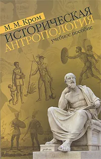 Обложка книги Историческая антропология, М. М. Кром