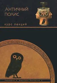 Обложка книги Античный полис, Сергей Сапрыкин,Геннадий Кошеленко,Александр Махлаюк,Вера Дементьева,Игорь Суриков