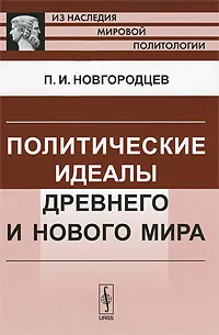 Обложка книги Политические идеалы Древнего и Нового мира, П. И. Новгородцев