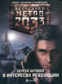 Обложка книги Метро 2033. В интересах революции, Антонов Сергей Валентинович