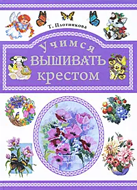 Обложка книги Учимся вышивать крестом, Т. Плотникова