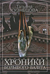 Обложка книги Хроники Большого балета, Кузнецова Татьяна Анатольевна