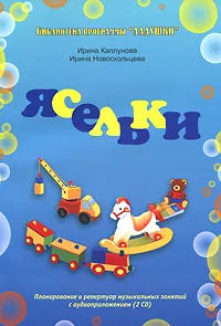 Обложка книги Ясельки. Планирование и репертуар музыкальных занятий (+ 2 CD), Каплунова Ирина Михайловна, Новоскольцева Ирина Арсентьевна