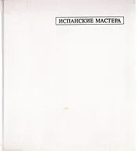 Обложка книги Испанские мастера, Марианна Х. Такач