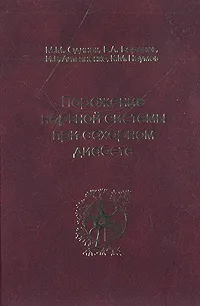 Обложка книги Поражение нервной системы при сахарном диабете, М. М. Одинак В. Л. Баранов И. В. Литвиненко К. М. Наумов