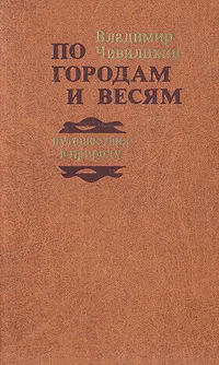 Обложка книги По городам и весям. Путешествия в природу, Чивилихин Владимир Алексеевич