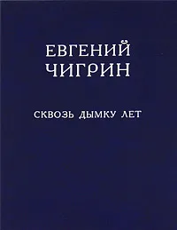 Обложка книги Сквозь дымку лет, Евгений Чигрин