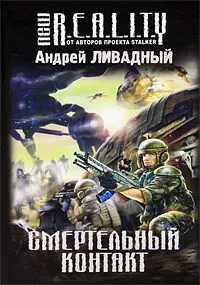 Обложка книги Смертельный контакт, Ливадный А.Л.