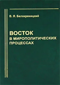 Обложка книги Восток в мирополитических процессах, В. Я. Белокреницкий