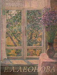 Обложка книги Е. Л. Леонова, Ирина Раздобреева