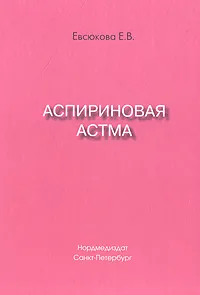 Обложка книги Аспириновая астма, Е. В. Евсюкова