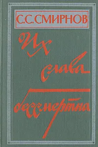 Обложка книги Их слава бессмертна, Смирнов Сергей Сергеевич