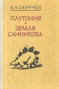 Обложка книги Плутония. Земля Санникова, В. А. Обручев