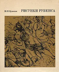 Обложка книги Рисунки Рубенса, Ю. И. Кузнецов