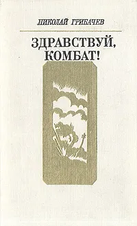 Обложка книги Здравствуй, комбат!, Николай Грибачев