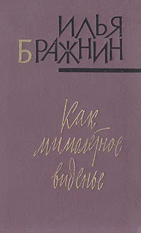 Обложка книги Как мимолетное виденье, Бражнин Илья Яковлевич