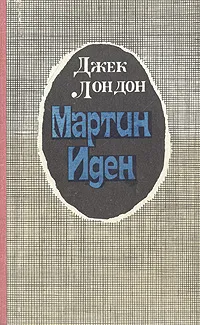 Обложка книги Мартин Иден, Лондон Джек, Калашникова Евгения Давыдовна