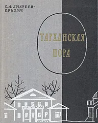 Обложка книги Тарханская пора, С. А. Андреев-Кривич