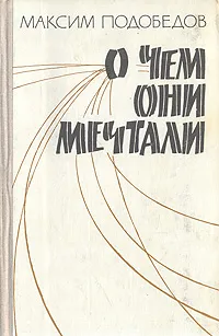 Обложка книги О чем они мечтали, Подобедов Максим Михайлович