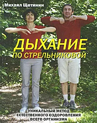 Обложка книги Дыхание по Стрельниковой, Михаил Щетинин