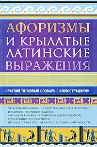 Обложка книги Афоризмы и крылатые латинские выражения. Краткий толковый словарь с иллюстрациями, Е. А. Рыжак