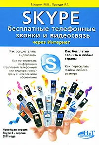 Обложка книги Skype. Бесплатные телефонные звонки и видеосвязь через Интернет, М. В. Трошин, Р. Г. Прокди