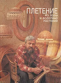 Обложка книги Плетение из лозы и болотных растений, Сергей Котов