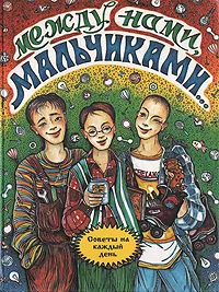 Обложка книги Между нами мальчиками..., 