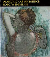 Обложка книги Французская живопись нового времени, Иштван Жантон