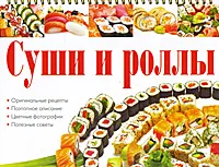 Обложка книги Суши и роллы, А. Г. Красичкова