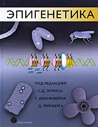 Обложка книги Эпигенетика, Под редакцией С. Д. Эллиса, Т. Дженювейна, Д. Рейнберга