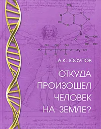 Обложка книги Откуда произошел человек на Земле?, А. К. Юсупов