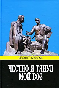 Обложка книги Честно я тянул мой воз, Александр Твардовский
