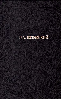 Обложка книги П. А. Вяземский. Стихотворения, П. А. Вяземский