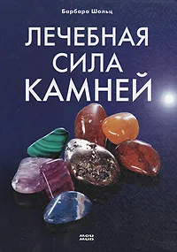 Обложка книги Лечебная сила камней, Барбара Шольц