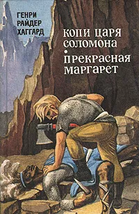 Обложка книги Копи царя Соломона. Прекрасная Маргарет, Генри Райдер Хаггард