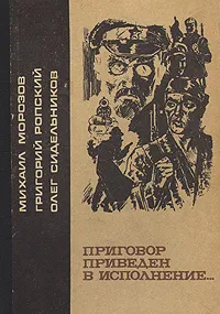 Обложка книги Приговор приведен в исполнение..., Морозов Михаил Георгиевич, Ропский Григорий Осипович