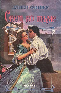Обложка книги Свет во тьме, Эллен Фишер