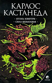 Обложка книги Огонь изнутри. Сила безмолвия, Карлос Кастанеда