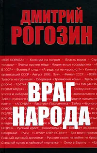 Обложка книги Враг народа, Рогозин Дмитрий Олегович