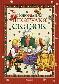 Обложка книги Новогодняя шкатулка сказок, Шарль Перро,Вильгельм Гауф,Вильгельм Гримм,Ганс Кристиан Андерсен,Якоб Гримм,Анна Ганзен